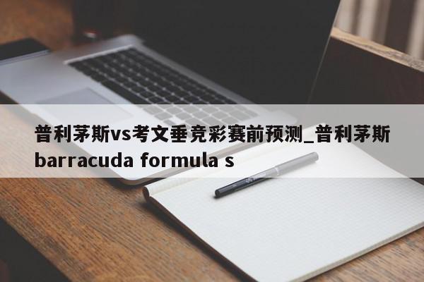 普利茅斯vs考文垂竞彩赛前预测_普利茅斯barracuda formula s