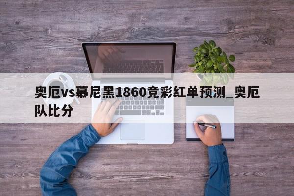 奥厄vs慕尼黑1860竞彩红单预测_奥厄队比分