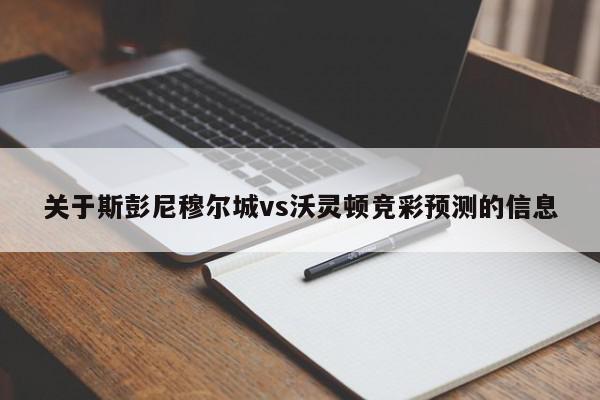 关于斯彭尼穆尔城vs沃灵顿竞彩预测的信息