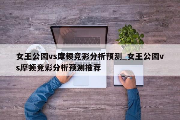 女王公园vs摩顿竞彩分析预测_女王公园vs摩顿竞彩分析预测推荐