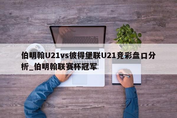 伯明翰U21vs彼得堡联U21竞彩盘口分析_伯明翰联赛杯冠军