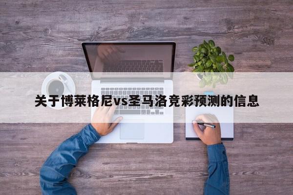 关于博莱格尼vs圣马洛竞彩预测的信息