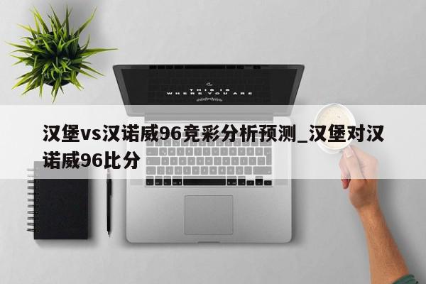 汉堡vs汉诺威96竞彩分析预测_汉堡对汉诺威96比分