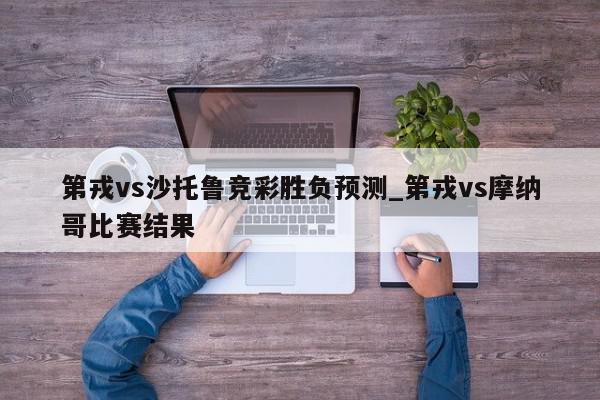 第戎vs沙托鲁竞彩胜负预测_第戎vs摩纳哥比赛结果