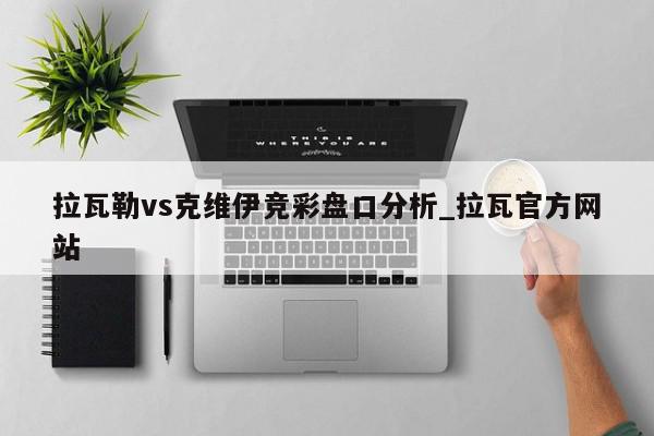 拉瓦勒vs克维伊竞彩盘口分析_拉瓦官方网站