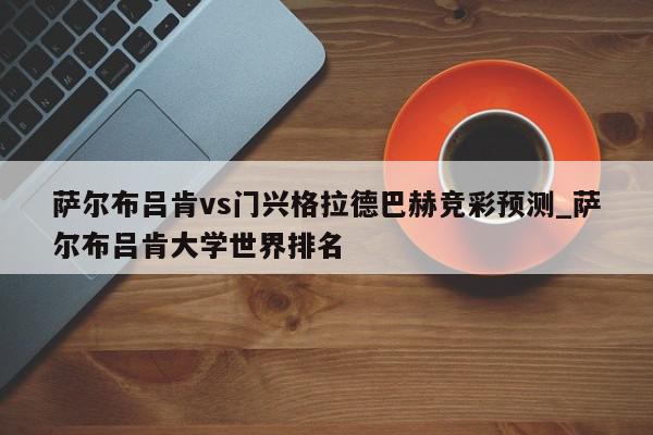 萨尔布吕肯vs门兴格拉德巴赫竞彩预测_萨尔布吕肯大学世界排名