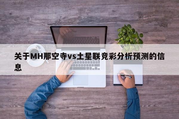 关于MH那空寺vs土星联竞彩分析预测的信息