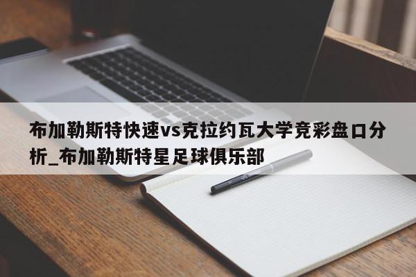 布加勒斯特快速vs克拉约瓦大学竞彩盘口分析_布加勒斯特星足球俱乐部