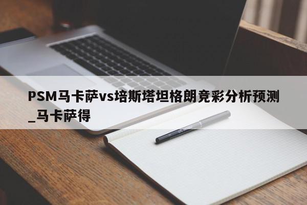 PSM马卡萨vs培斯塔坦格朗竞彩分析预测_马卡萨得