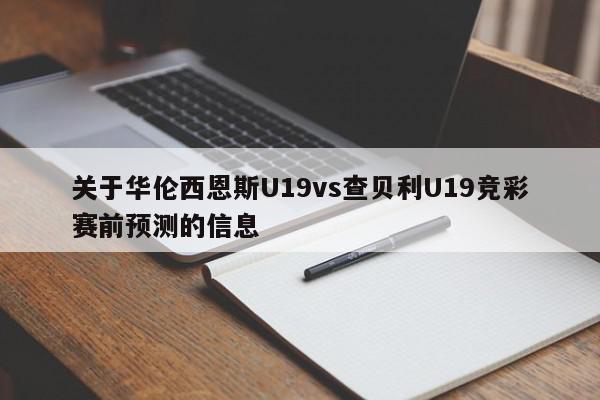 关于华伦西恩斯U19vs查贝利U19竞彩赛前预测的信息