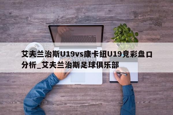 艾夫兰治斯U19vs康卡纽U19竞彩盘口分析_艾夫兰治斯足球俱乐部