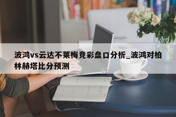 波鸿vs云达不莱梅竞彩盘口分析_波鸿对柏林赫塔比分预测