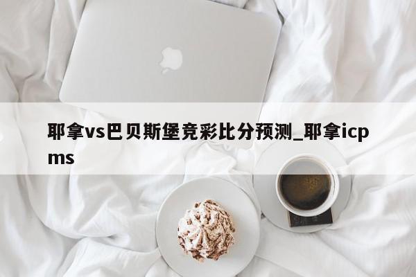 耶拿vs巴贝斯堡竞彩比分预测_耶拿icpms