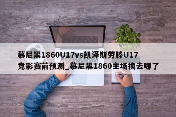 慕尼黑1860U17vs凯泽斯劳滕U17竞彩赛前预测_慕尼黑1860主场换去哪了