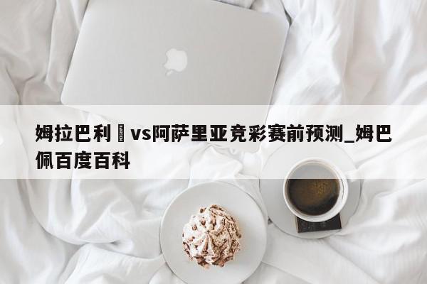 姆拉巴利貝vs阿萨里亚竞彩赛前预测_姆巴佩百度百科