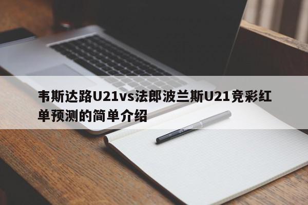 韦斯达路U21vs法郎波兰斯U21竞彩红单预测的简单介绍