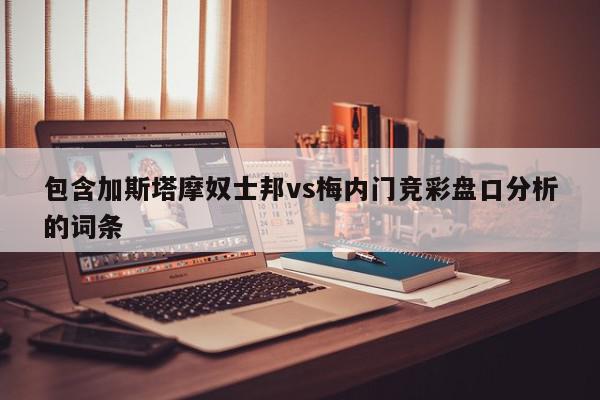 包含加斯塔摩奴士邦vs梅内门竞彩盘口分析的词条