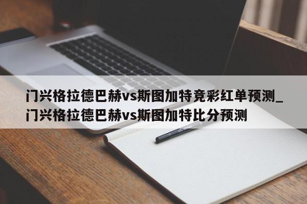 门兴格拉德巴赫vs斯图加特竞彩红单预测_门兴格拉德巴赫vs斯图加特比分预测