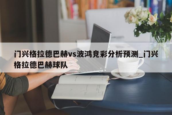 门兴格拉德巴赫vs波鸿竞彩分析预测_门兴格拉德巴赫球队