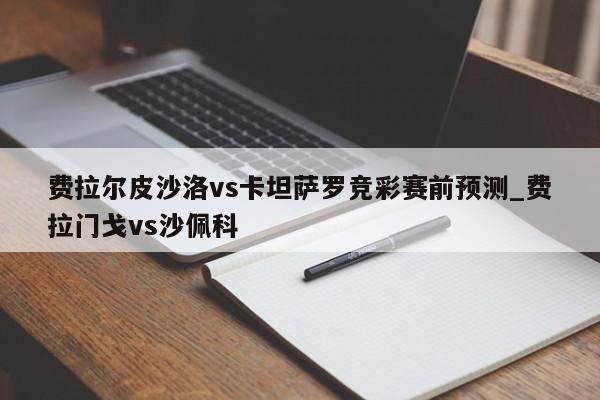 费拉尔皮沙洛vs卡坦萨罗竞彩赛前预测_费拉门戈vs沙佩科