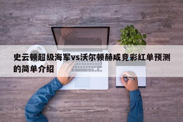 史云顿超级海军vs沃尔顿赫咸竞彩红单预测的简单介绍