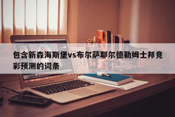 包含新森海斯堡vs布尔萨耶尔德勒姆士邦竞彩预测的词条