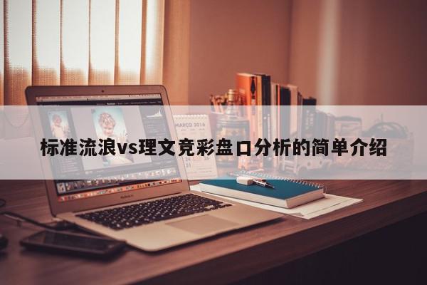 标准流浪vs理文竞彩盘口分析的简单介绍