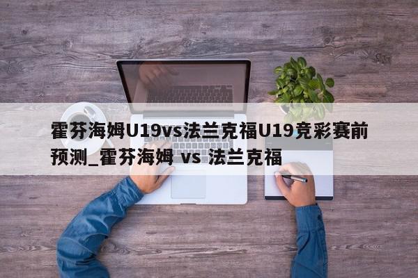 霍芬海姆U19vs法兰克福U19竞彩赛前预测_霍芬海姆 vs 法兰克福