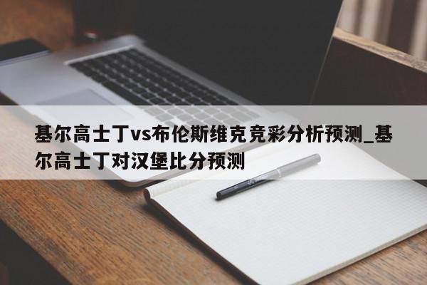 基尔高士丁vs布伦斯维克竞彩分析预测_基尔高士丁对汉堡比分预测