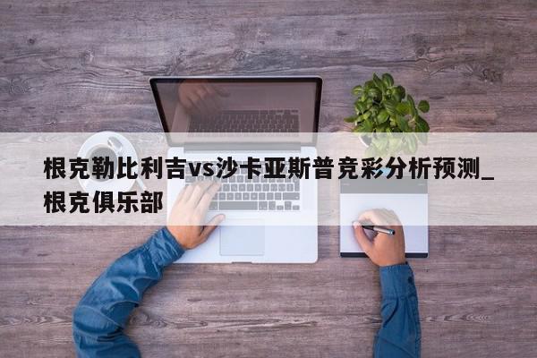 根克勒比利吉vs沙卡亚斯普竞彩分析预测_根克俱乐部