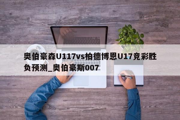 奥伯豪森U117vs柏德博恩U17竞彩胜负预测_奥伯豪斯007