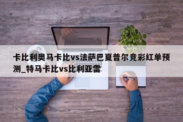 卡比利奥马卡比vs法萨巴夏普尔竞彩红单预测_特马卡比vs比利亚雷