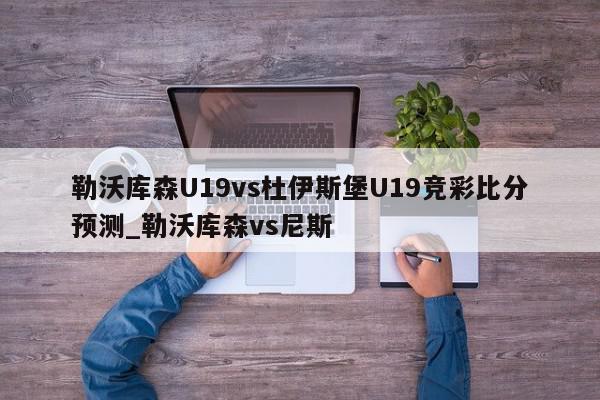 勒沃库森U19vs杜伊斯堡U19竞彩比分预测_勒沃库森vs尼斯