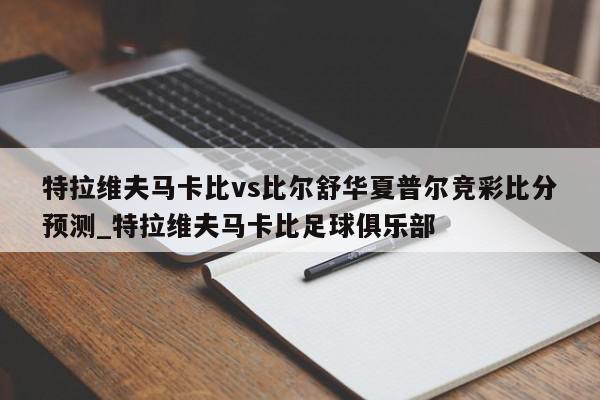 特拉维夫马卡比vs比尔舒华夏普尔竞彩比分预测_特拉维夫马卡比足球俱乐部