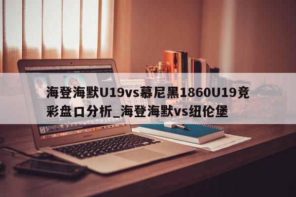 海登海默U19vs慕尼黑1860U19竞彩盘口分析_海登海默vs纽伦堡