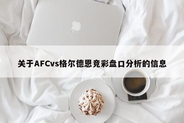 关于AFCvs格尔德恩竞彩盘口分析的信息