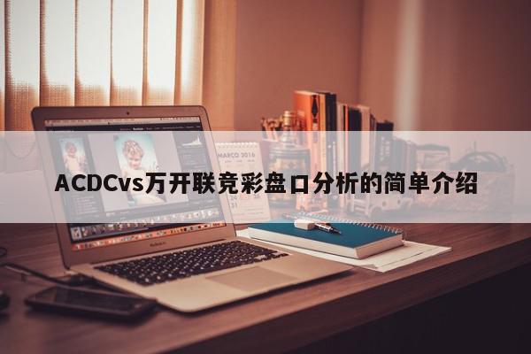 ACDCvs万开联竞彩盘口分析的简单介绍