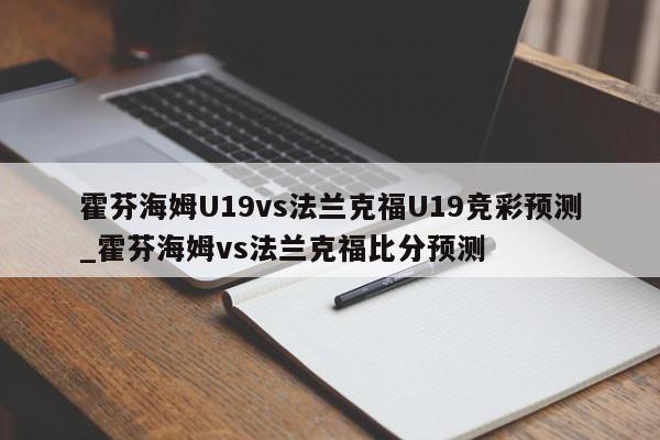 霍芬海姆U19vs法兰克福U19竞彩预测_霍芬海姆vs法兰克福比分预测