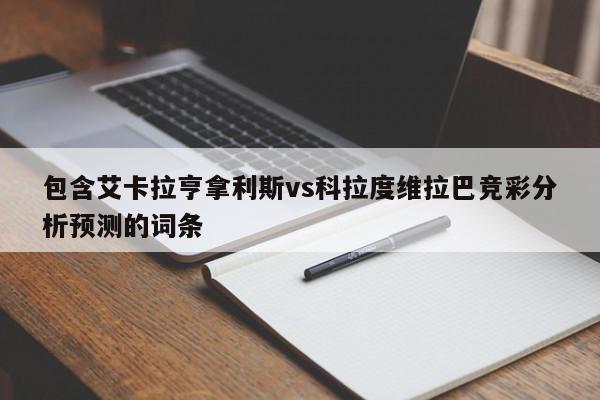 包含艾卡拉亨拿利斯vs科拉度维拉巴竞彩分析预测的词条