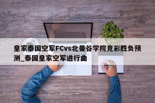 皇家泰国空军FCvs北曼谷学院竞彩胜负预测_泰国皇家空军进行曲