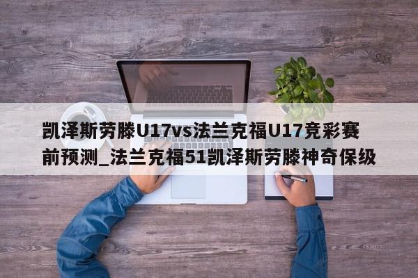 凯泽斯劳滕U17vs法兰克福U17竞彩赛前预测_法兰克福51凯泽斯劳滕神奇保级