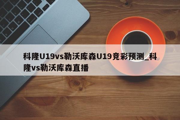 科隆U19vs勒沃库森U19竞彩预测_科隆vs勒沃库森直播