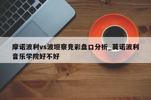 摩诺波利vs波坦察竞彩盘口分析_莫诺波利音乐学院好不好