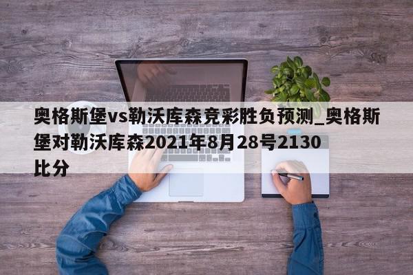 奥格斯堡vs勒沃库森竞彩胜负预测_奥格斯堡对勒沃库森2021年8月28号2130比分