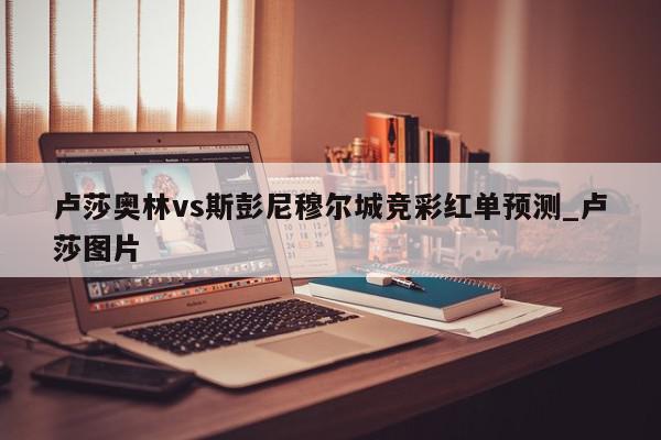 卢莎奥林vs斯彭尼穆尔城竞彩红单预测_卢莎图片