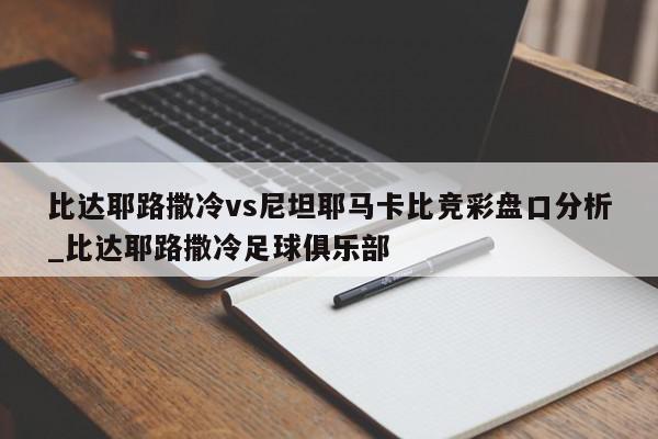 比达耶路撒冷vs尼坦耶马卡比竞彩盘口分析_比达耶路撒冷足球俱乐部