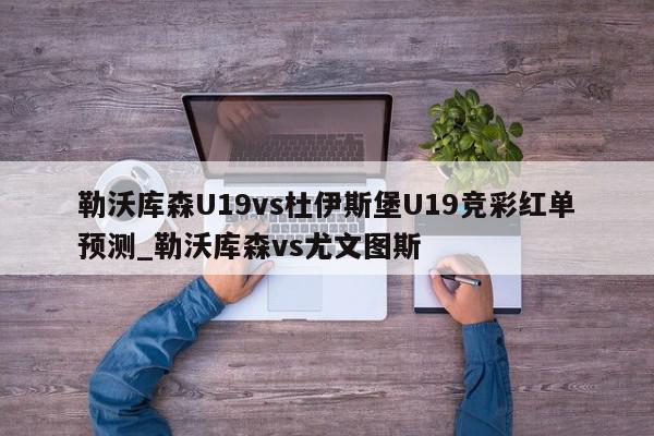 勒沃库森U19vs杜伊斯堡U19竞彩红单预测_勒沃库森vs尤文图斯