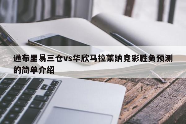 通布里易三仓vs华欣马拉莱纳竞彩胜负预测的简单介绍