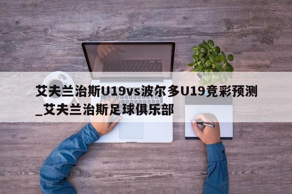 艾夫兰治斯U19vs波尔多U19竞彩预测_艾夫兰治斯足球俱乐部