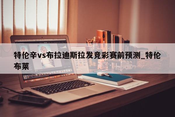 特伦辛vs布拉迪斯拉发竞彩赛前预测_特伦布莱